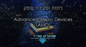 סמארט טרייד - ניתוח וסקירת חברת AMD - שוק ההון